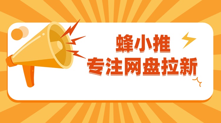 蜂小推官網(wǎng)注冊邀請碼37554040