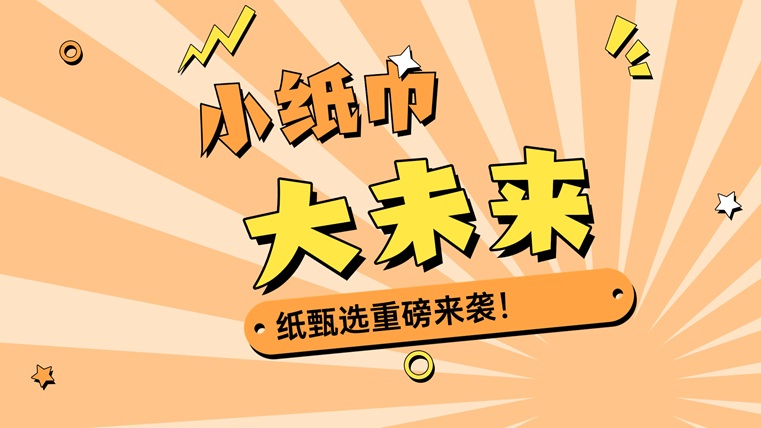 紙甄選-一站式紙巾售賣平臺(tái)！