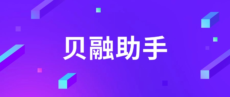 貝融助手-個(gè)人大數(shù)據(jù)信用查詢的專業(yè)平臺(tái)！