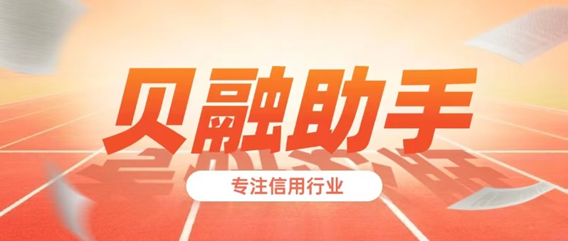 貝融助手是不是可靠的平臺？貝融助手大數(shù)據(jù)信用平臺詳解揭秘，是不是騙人看完你就明白了