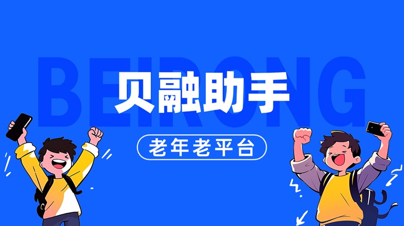 貝融助手-個人信用查詢系統(tǒng)！