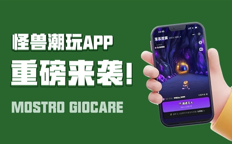 怪獸潮玩app官網(wǎng)注冊下載入口：怪獸潮玩最新版玩法操作教學(xué)