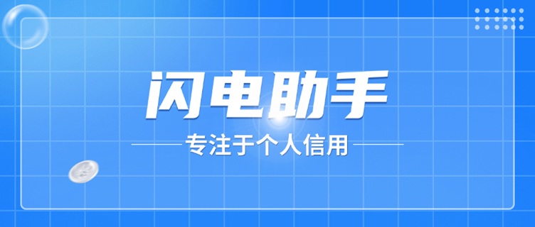 閃電助手大數(shù)據(jù)信用查詢-精準快速-一鍵生成信用報告！