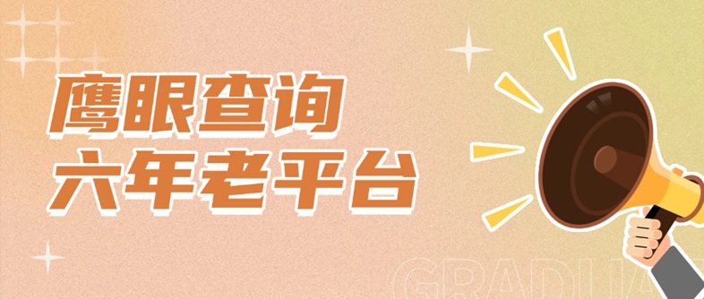 鷹眼查詢大數(shù)據(jù)信用查詢官網(wǎng)入口：鷹眼查詢大數(shù)據(jù)信用查詢官網(wǎng)系統(tǒng)