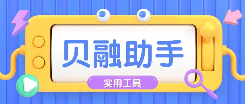 貝融助手查詢大數(shù)據(jù)信用會(huì)影響個(gè)人征信嗎？貝融助手使用有沒有什么風(fēng)險(xiǎn)？全面介紹貝融助手