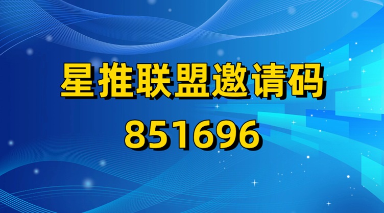 星推聯(lián)盟-官方注冊(cè)邀請(qǐng)碼851696！