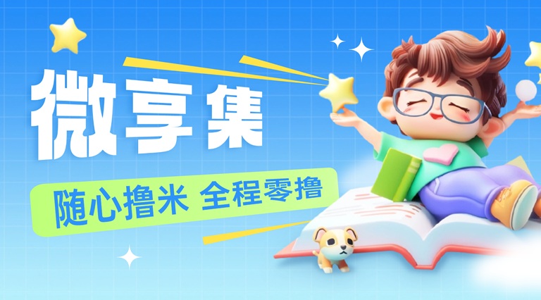 微享集從0到1玩法攻略,用邀請碼268539H注冊，開啟你的副業(yè)增收之路！