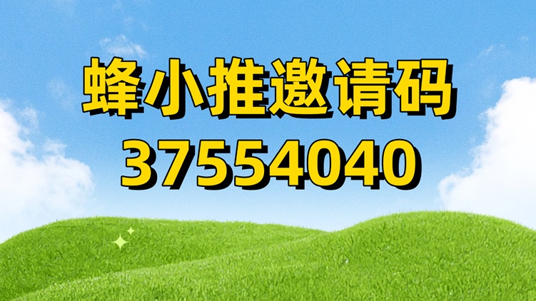 蜂小推官方注冊(cè)邀請(qǐng)碼37554040