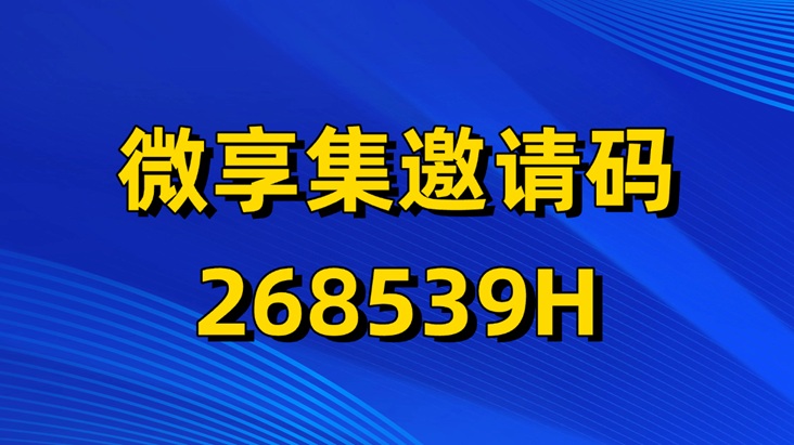 微享集代理怎么注冊開通？微享集代理加入流程步驟