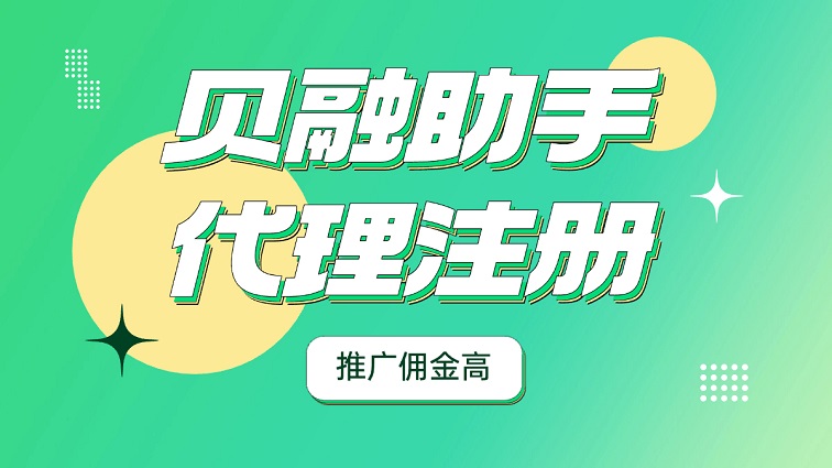 貝融助手怎么注冊(cè)代理?貝融助手代理注冊(cè)加入詳細(xì)步驟流程