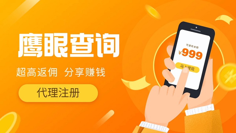 鷹眼查詢?cè)趺闯蔀榇?？鷹眼查詢免費(fèi)注冊(cè)代理步驟流程