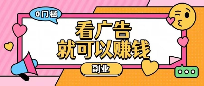 佳訊寶首碼上線，全新的廣告零擼平臺，看廣告賺錢平臺！