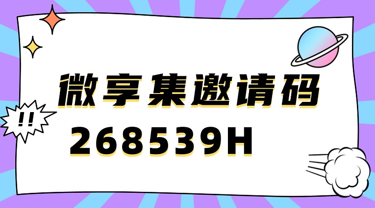 微享集官網注冊入口-邀請碼268539H
