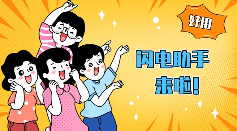 閃電助手：多年深耕大數(shù)據(jù)信用查詢，權(quán)威數(shù)據(jù)源鑄就行業(yè)標(biāo)桿！