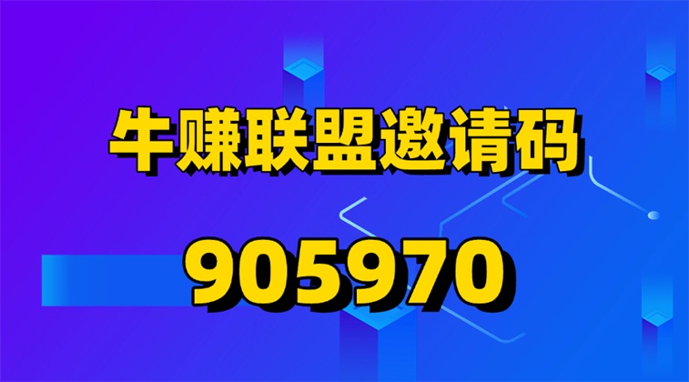 牛賺聯(lián)盟-網(wǎng)盤(pán)拉新單價(jià)置頂?shù)钠脚_(tái)！