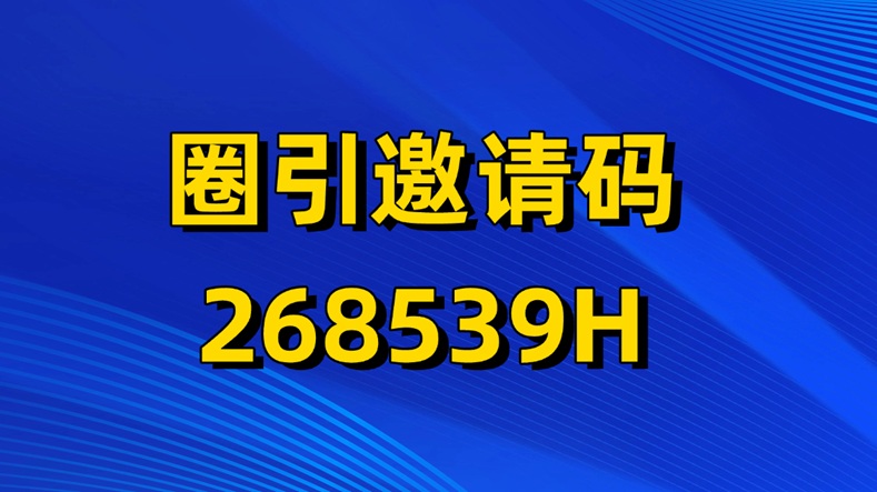 圈引app是什么？圈引是怎么賺錢的？如何注冊加入？