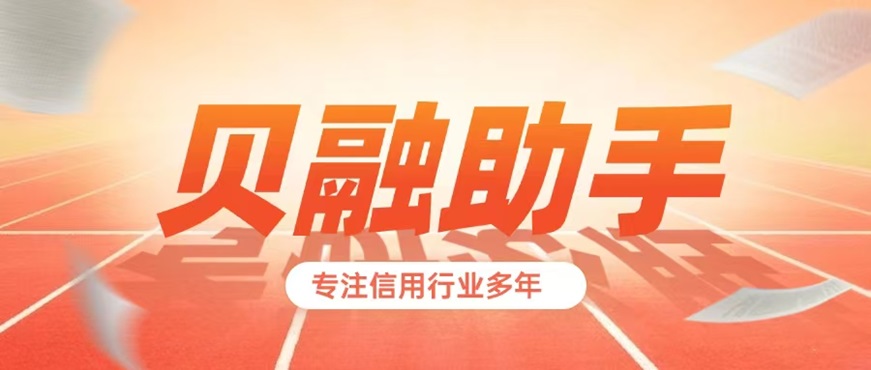 貝融助手：權(quán)威認證的一站式大數(shù)據(jù)信用查詢平臺，全維度數(shù)據(jù)防護構(gòu)筑安全護城河！