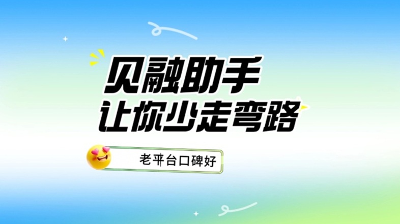 貝融助手大數(shù)據(jù)信用行業(yè)佼佼者：從數(shù)據(jù)加密到隱私守護，重塑信用查詢行業(yè)標準！