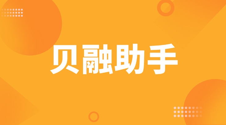 貝融助手一鍵查詢大數(shù)據(jù)，及時了解自身信用狀況與負面信息！