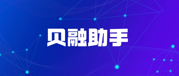 貝融助手大數(shù)據(jù)信用全場景覆蓋：一站式信用服務賦能千萬用戶，快速查詢個人信用報告！