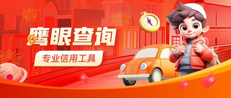 怎么查詢(xún)個(gè)人大數(shù)據(jù)信用報(bào)告？鷹眼查詢(xún)6年老平臺(tái)，專(zhuān)注以大數(shù)據(jù)信用查詢(xún)！