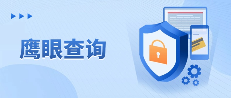 鷹眼查詢(xún)：七年老牌大數(shù)據(jù)信用平臺(tái)，成為千萬(wàn)用戶(hù)首選的信用報(bào)告查詢(xún)工具！