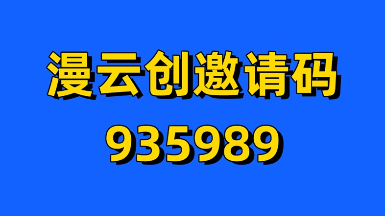 漫云創(chuàng)千問ai拉新怎么做？千問ai拉新一人傭金12元是真的嗎？是不是騙人的？