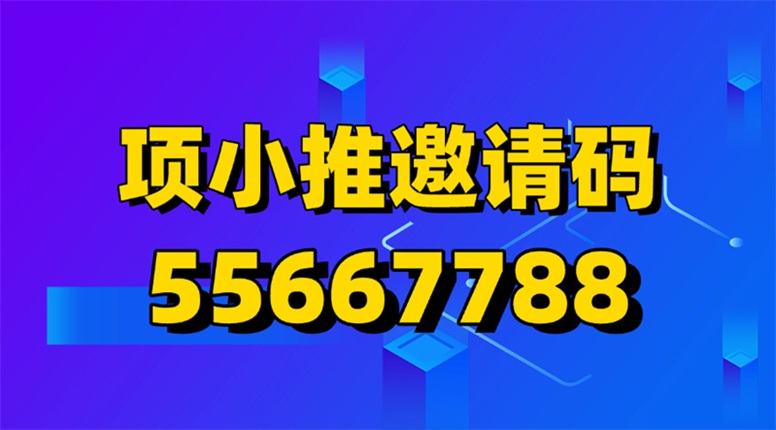 項小推-應(yīng)用拉新行業(yè)一級官簽渠道！