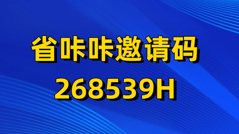 省咔咔官方邀請碼是多少？省咔咔如何注冊下載？零擼賺錢是不是騙局？