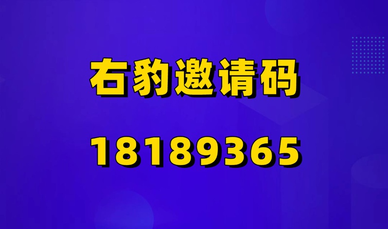 右豹app邀請碼18189365