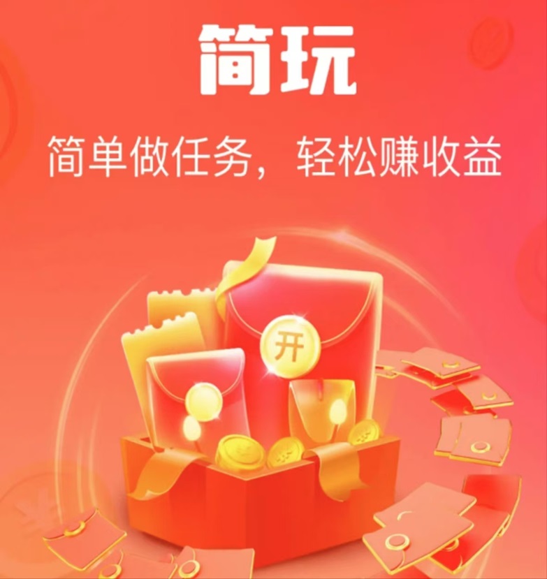 簡(jiǎn)玩-一部手機(jī)一天看廣告賺50元的平臺(tái)！